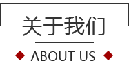 關(guān)于我們